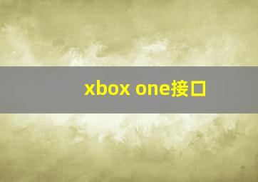 xbox one接口